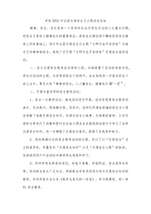学校2022年全国交通安全日主题活动总结.docx