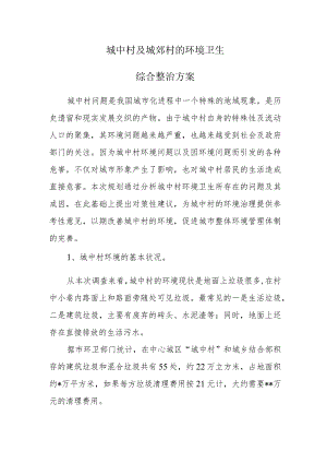 城中村及城郊村环境卫生整治方案.docx