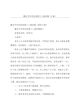 勤俭节约传统美德个人演讲稿（3篇）.docx