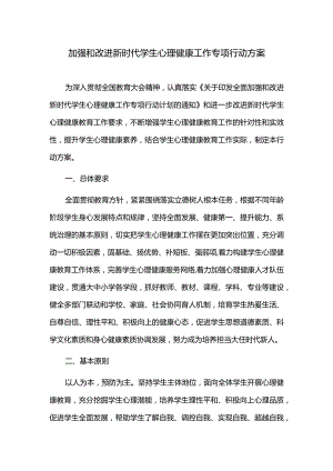 加强和改进新时代学生心理健康工作专项行动方案.docx
