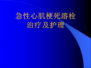 心梗的治疗与护理.ppt