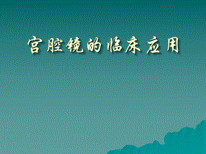 宫腔镜技术在妇科临床的应用.ppt