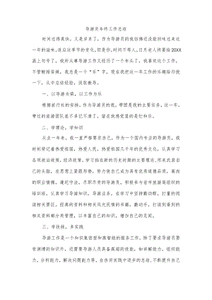 导游员年终工作总结.docx