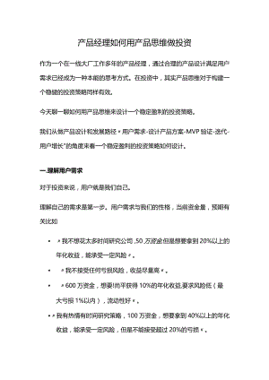产品经理如何用产品思维做投资.docx
