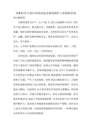 刘集村关于进行旧村改造及建设锅炉工业园的申请.docx