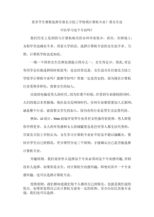 很多学生都想选择甘肃北方技工学校胡计算机专业？那女生也可以学习这个专业吗？.docx