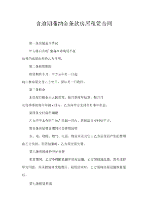 含逾期滞纳金条款房屋租赁合同.docx
