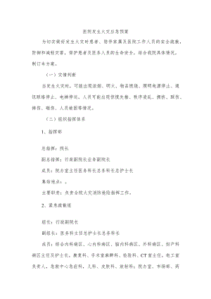 医院发生火灾应急预案.docx