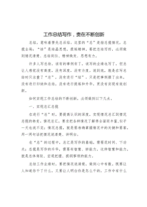 工作总结写作贵在不断创新.docx