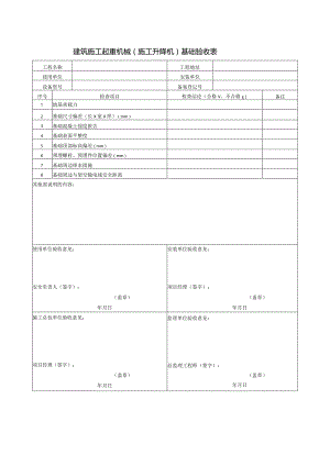 建筑施工起重机械（施工升降机）基础验收表.docx