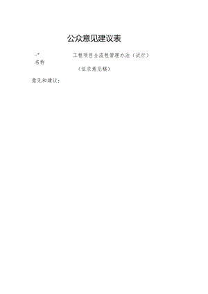 公众意见建议表.docx