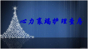 心力衰竭护理查房.ppt