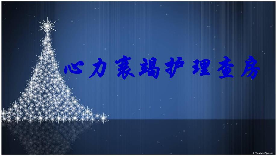 心力衰竭护理查房.ppt_第1页