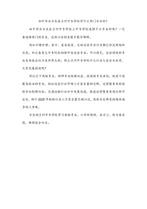 初中毕业女生在兰州中专学校学什么热门专业好？.docx