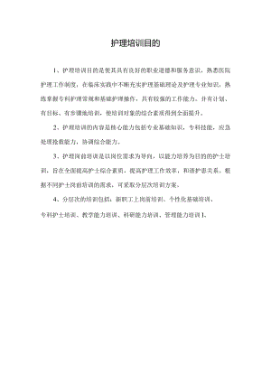 护理培训的目的.docx
