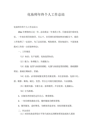 化妆师年终个人工作总结.docx