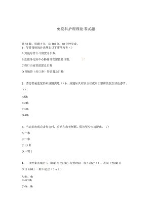 免疫科护理理论考试题.docx