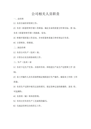 09公司相关人员职责 - 副本.docx