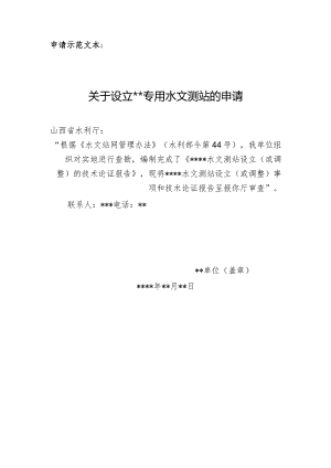 山西省专用水文测站申请文件.docx