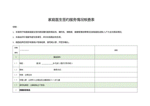 家庭医生签约服务情况核查表3-8-10.docx