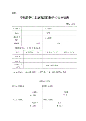 20.专精特新企业培育项目扶持资金申请表.docx