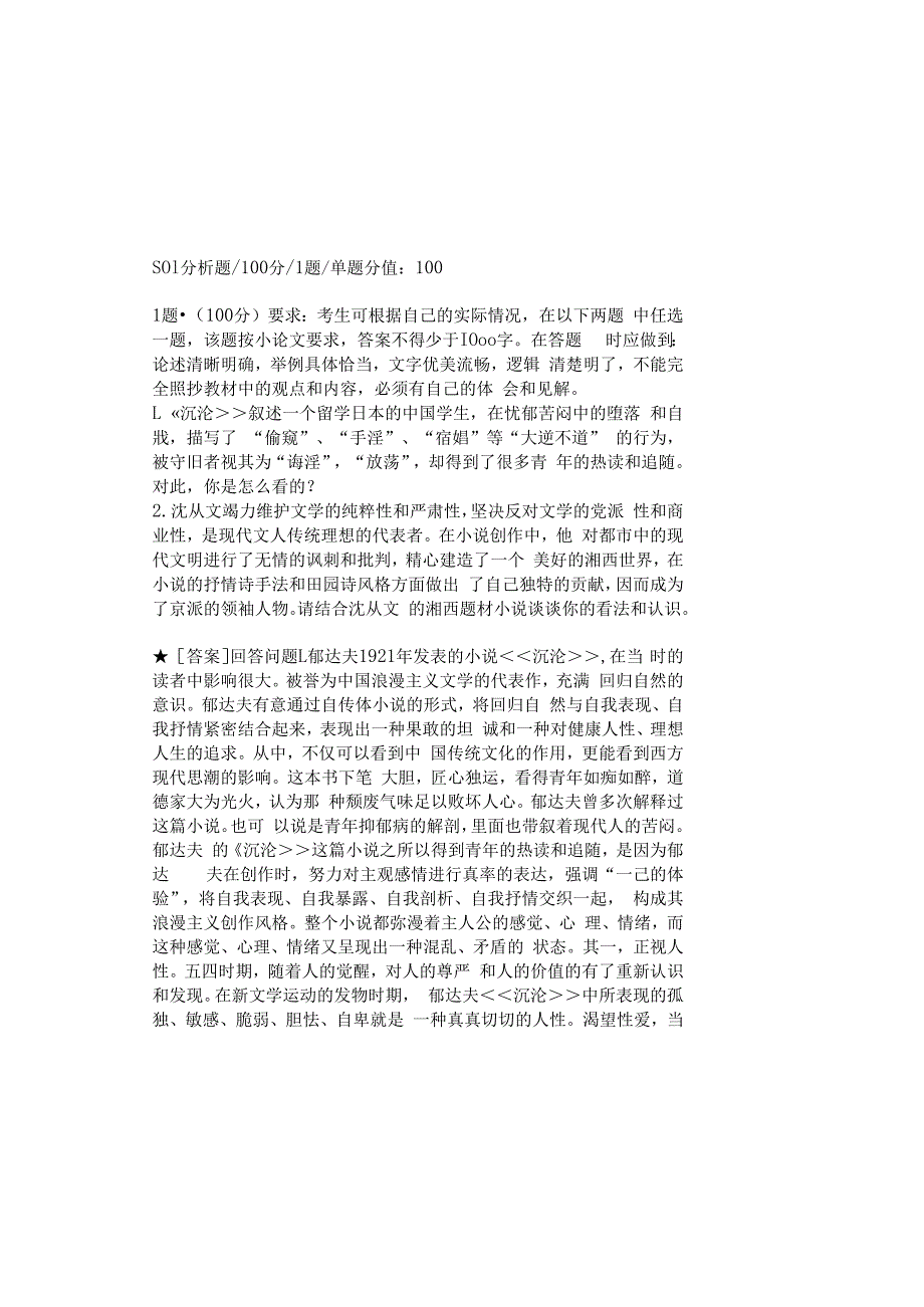 0882_中国现代文学专题_模块012(基于网络化考试历年真题模块).docx_第2页