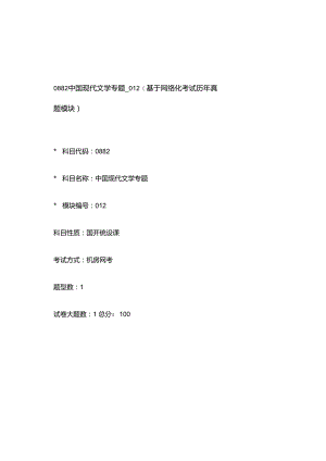 0882_中国现代文学专题_模块012(基于网络化考试历年真题模块).docx