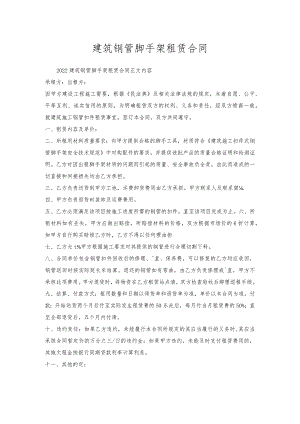 建筑钢管脚手架租赁合同.docx