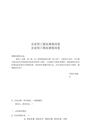 企业用工情况调查问卷.docx