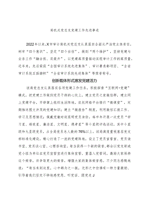 局机关党总支党建工作先进事迹.docx