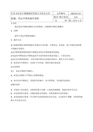 升降机操作规程.docx
