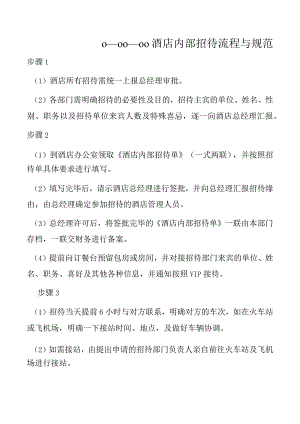 内部招待流程与规范.docx