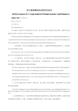 员工离岗期间安全责任约定书 中英文版本.docx