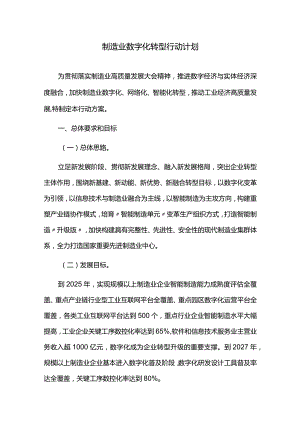 制造业数字化转型行动计划.docx