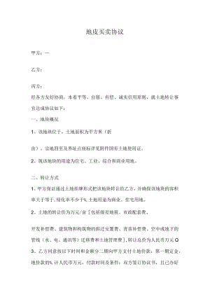 地皮买卖协议.docx