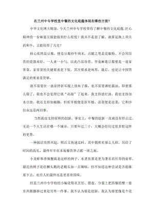 在兰州中专学校里中餐的文化底蕴体现在哪些方面？.docx