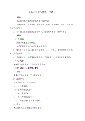 叉车安全操作规程（电动）.docx