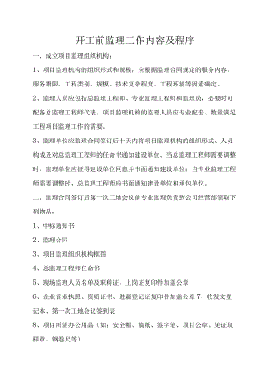 开工前监理工作内容及程序含表格.docx