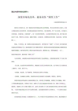 国企内部市场化改革Ⅰ：深度市场化改革最易误伤“阴性工作”.docx