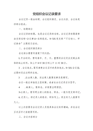 党组织会议记录要求.docx