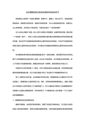 当你理解西游记就该知道领导该有的样子.docx