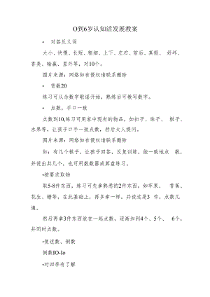 0到6岁认知活发展教案.docx