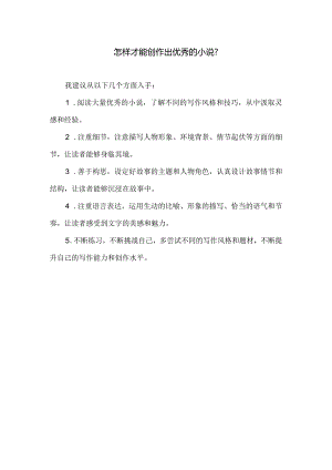 怎样创作优秀的小说.docx