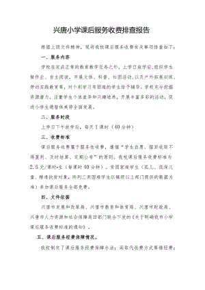 兴唐小学课后服务收费排查报告.docx