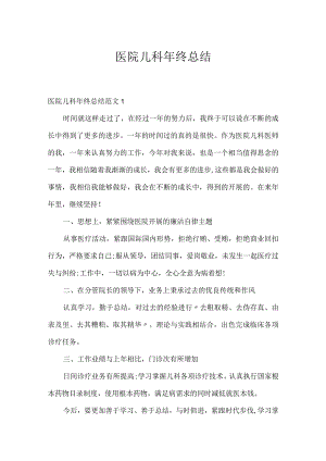 医院儿科年终总结.docx