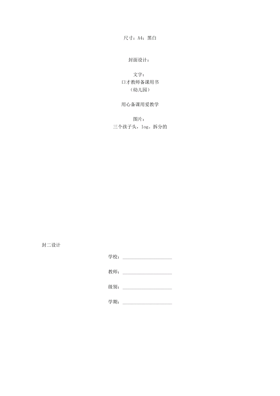 口才教师备课用书-幼儿园.docx_第1页