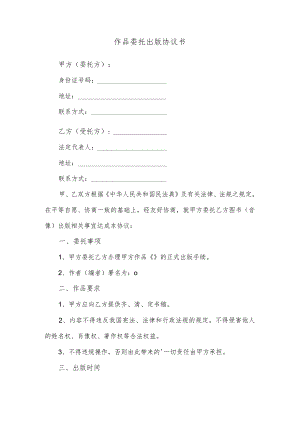 作品委托出版协议书.docx