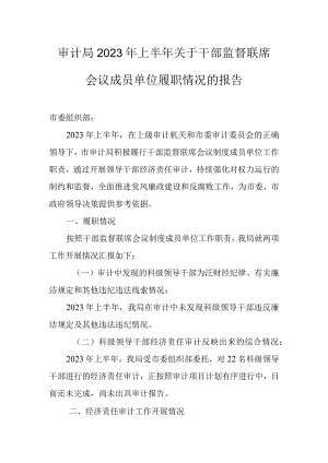 审计局2023年上半年关于干部监督联席会议成员单位履职情况的报告.docx
