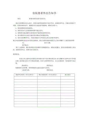 劝阻患者外出告知书.docx