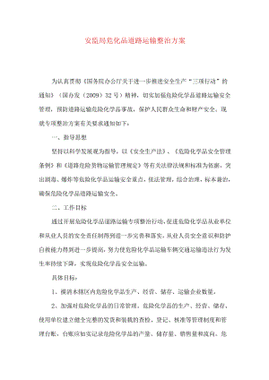 安监局危化品道路运输整治方案.docx